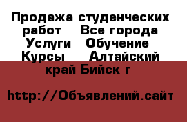 Продажа студенческих работ  - Все города Услуги » Обучение. Курсы   . Алтайский край,Бийск г.